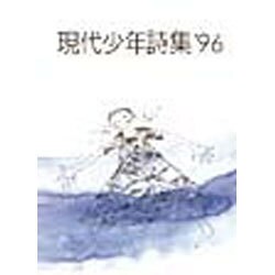 現代少年詩集 '96 [単行本]