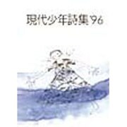 現代少年詩集 '96 [単行本]