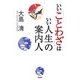 いい「ことわざ」はいい人生の案内人 [単行本]