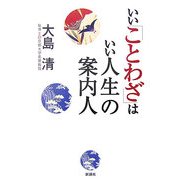 いい「ことわざ」はいい人生の案内人 [単行本]