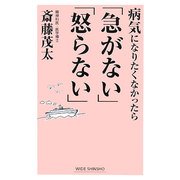 病気になりたくなかったら「急がない」「怒らない」 [新書]