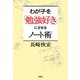 わが子を「勉強好き」にさせるノート術 [単行本]