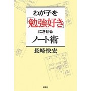わが子を「勉強好き」にさせるノート術 [単行本]