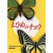 えひめのチョウ [図鑑]