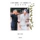 心をともに―天皇陛下御即位二十年・御成婚五十年記念写真集 [単行本]