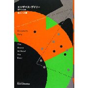 殺人への扉(海外ミステリGem Collection〈15〉) [単行本]