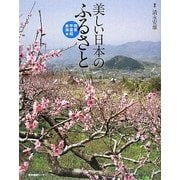 美しい日本のふるさと 関東・甲信越・東海編 [単行本]