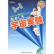 宇宙飛行士の若田さんと学ぶおもしろ宇宙実験 [単行本]