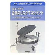 震災に備える企業のリスクマネジメント―災害発生時にあわてないために 人事・労務担当者のための実務必携 [単行本]