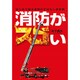 消防がスコい－はじめて知る消防のすばらしき世界（イカロス・ムック） [ムックその他]