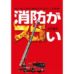 消防がスコい－はじめて知る消防のすばらしき世界（イカロス・ムック） [ムックその他]