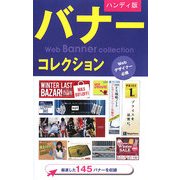 ハンディ版 バナーコレクション―WEBデザイナー必携 [単行本]