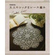 大人のシックなレース編み 増補新版（レッスンシリーズ） [ムックその他]