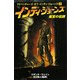 インディ・ジョーンズ 魔宮の伝説(アドベンチャーズ・オブ・インディ・ジョーンズ〈2〉) [単行本]