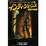 インディ・ジョーンズ 魔宮の伝説(アドベンチャーズ・オブ・インディ・ジョーンズ〈2〉) [単行本]