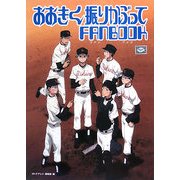 おおきく振りかぶってFANBOOK [単行本]