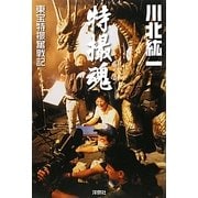 特撮魂―東宝特撮奮戦記 [単行本]