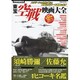 東宝空戦映画大全－大空を舞台に戦った東宝映画16作品（洋泉社MOOK 別冊映画秘宝） [ムックその他]