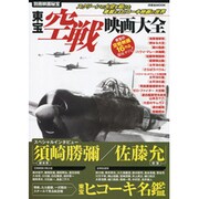 東宝空戦映画大全－大空を舞台に戦った東宝映画16作品（洋泉社MOOK 別冊映画秘宝） [ムックその他]