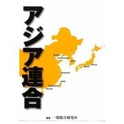 アジア連合 [単行本]