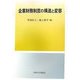 企業財務制度の構造と変容 [単行本]