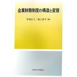 企業財務制度の構造と変容 [単行本]