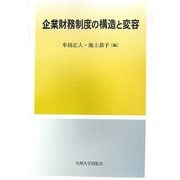 企業財務制度の構造と変容 [単行本]