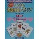 こども英語学習トランプ〈1〉名詞 [単行本]