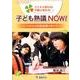 子ども熟議NOW!－子どもが変わる!学級が変わる! これからの対話指導のあり方（同人ブックレット） [単行本]
