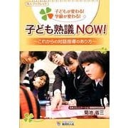 子ども熟議NOW!－子どもが変わる!学級が変わる! これからの対話指導のあり方（同人ブックレット） [単行本]
