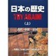日本の歴史TRY AGAIN 上－古代・中世～近世 [単行本]