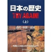 日本の歴史TRY AGAIN 上－古代・中世～近世 [単行本]