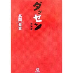 ダッセン 新装版 [単行本]