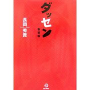 ダッセン 新装版 [単行本]