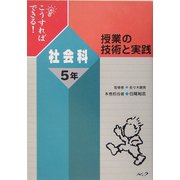 こうすればできる!授業の技術と実践 社会科5年 [単行本]