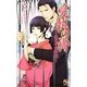 愛執の褥―籠の中の花嫁(ローズキーノベルズ) [新書]