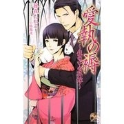 愛執の褥―籠の中の花嫁(ローズキーノベルズ) [新書]