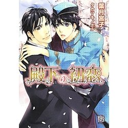 殿下の初恋(ローズキー文庫) [文庫]