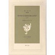 科学的な看護実践とは何か 下－講演集（現代社白鳳選書 4） [新書]