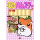 花丸ハムスター 3（あおばコミックス 156 動物シリーズ） [コミック]