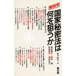 総批判 国家秘密法は何を狙うか [新書]