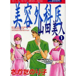 美容外科医山田美人 1（あおばコミックス） [コミック]