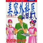 美容外科医山田美人 1（あおばコミックス） [コミック]