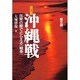 沖縄戦―民衆の眼でとらえる「戦争」 改訂版 [単行本]