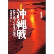 沖縄戦―民衆の眼でとらえる「戦争」 改訂版 [単行本]
