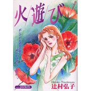 火遊び（あおばコミックス） [コミック]