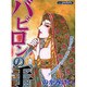 バビロンの手（あおばコミックス） [コミック]