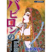 バビロンの手（あおばコミックス） [コミック]