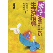 「事件」を恐れない生活指導 [単行本]