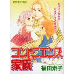 コンビニエンス家族（あおばコミックス） [コミック]